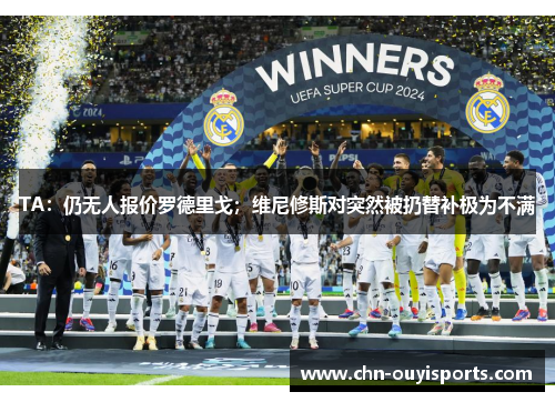 TA:仍无人报价罗德里戈;维尼修斯对突然被扔替补极为不满 TA:仍无人报价罗德里戈;维尼修斯对突然被扔替补极为不满