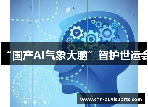 “国产AI气象大脑”智护世运会 “国产AI气象大脑”智护世运会