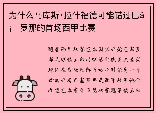 为什么马库斯·拉什福德可能错过巴塞罗那的首场西甲比赛 为什么马库斯·拉什福德可能错过巴塞罗那的首场西甲比赛