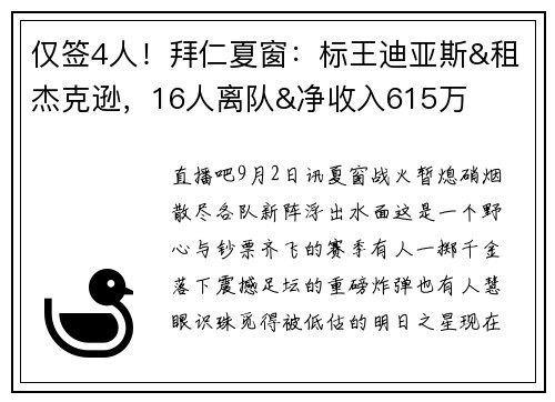 仅签4人!拜仁夏窗:标王迪亚斯&租杰克逊,16人离队&净收入615万 仅签4人!拜仁夏窗:标王迪亚斯&租杰克逊,16人离队&净收入615万