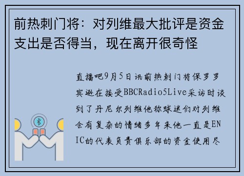前热刺门将:对列维最大批评是资金支出是否得当,现在离开很奇怪 前热刺门将:对列维最大批评是资金支出是否得当,现在离开很奇怪