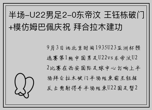 半场-U22男足2-0东帝汶 王钰栋破门+模仿姆巴佩庆祝 拜合拉木建功 半场-U22男足2-0东帝汶 王钰栋破门+模仿姆巴佩庆祝 拜合拉木建功