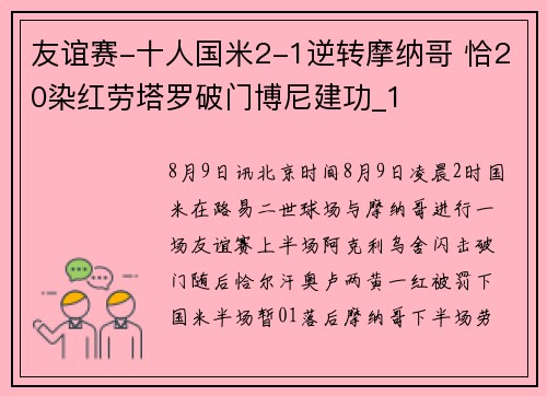 友谊赛-十人国米2-1逆转摩纳哥 恰20染红劳塔罗破门博尼建功_1 友谊赛-十人国米2-1逆转摩纳哥 恰20染红劳塔罗破门博尼建功_1