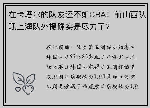 在卡塔尔的队友还不如CBA!前山西队现上海队外援确实是尽力了? 在卡塔尔的队友还不如CBA!前山西队现上海队外援确实是尽力了?
