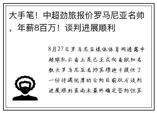 大手笔!中超劲旅报价罗马尼亚名帅,年薪8百万!谈判进展顺利 大手笔!中超劲旅报价罗马尼亚名帅,年薪8百万!谈判进展顺利