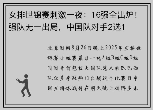 女排世锦赛刺激一夜:16强全出炉!强队无一出局,中国队对手2选1 女排世锦赛刺激一夜:16强全出炉!强队无一出局,中国队对手2选1