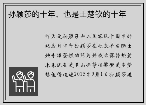 孙颖莎的十年,也是王楚钦的十年 孙颖莎的十年,也是王楚钦的十年