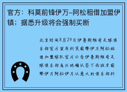官方:科莫前锋伊万-阿松租借加盟伊镇;据悉升级将会强制买断 官方:科莫前锋伊万-阿松租借加盟伊镇;据悉升级将会强制买断