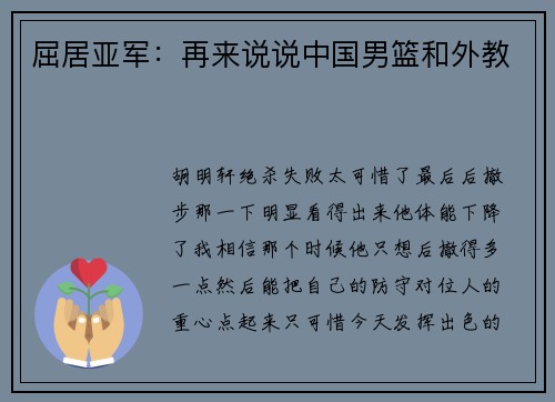 屈居亚军:再来说说中国男篮和外教 屈居亚军:再来说说中国男篮和外教