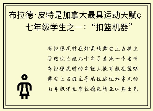 布拉德·皮特是加拿大最具运动天赋的七年级学生之一：“扣篮机器”