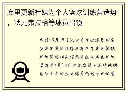 库里更新社媒为个人篮球训练营造势,状元弗拉格等球员出镜 库里更新社媒为个人篮球训练营造势,状元弗拉格等球员出镜