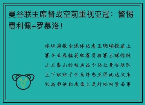 曼谷联主席督战空前重视亚冠：警惕费利佩+罗慕洛！