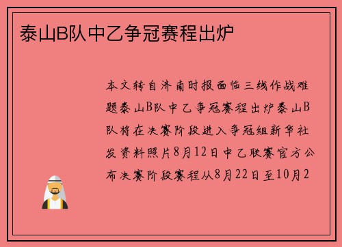 泰山B队中乙争冠赛程出炉 泰山B队中乙争冠赛程出炉