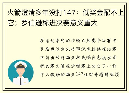 火箭澄清多年没打147:低奖金配不上它;罗伯逊称进决赛意义重大 火箭澄清多年没打147:低奖金配不上它;罗伯逊称进决赛意义重大