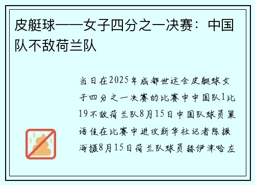 皮艇球——女子四分之一决赛:中国队不敌荷兰队 皮艇球——女子四分之一决赛:中国队不敌荷兰队