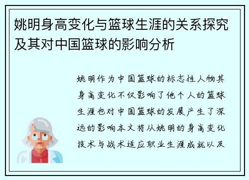 姚明身高变化与篮球生涯的关系探究及其对中国篮球的影响分析