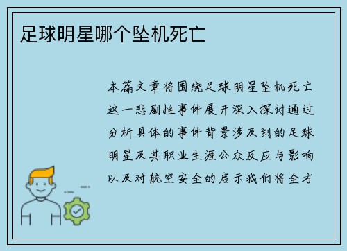 足球明星哪个坠机死亡
