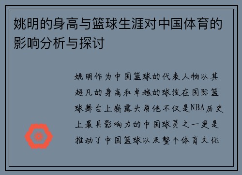 姚明的身高与篮球生涯对中国体育的影响分析与探讨