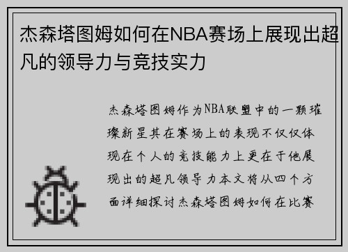 杰森塔图姆如何在NBA赛场上展现出超凡的领导力与竞技实力