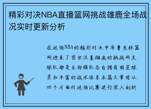 精彩对决NBA直播篮网挑战雄鹿全场战况实时更新分析