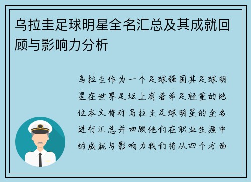 乌拉圭足球明星全名汇总及其成就回顾与影响力分析