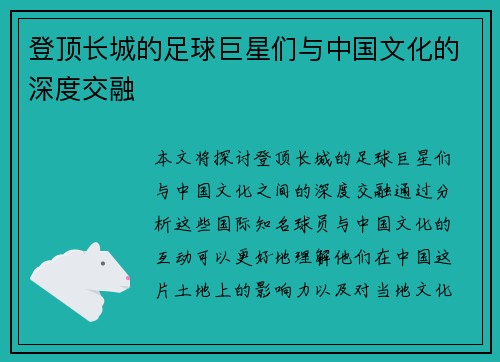 登顶长城的足球巨星们与中国文化的深度交融